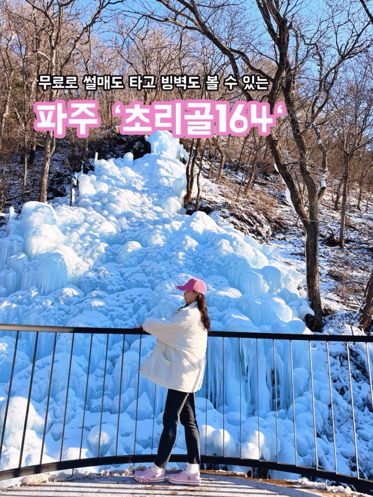  파주 초리골164_무료 얼음썰매와 빙벽을 즐길 수 있는 카페