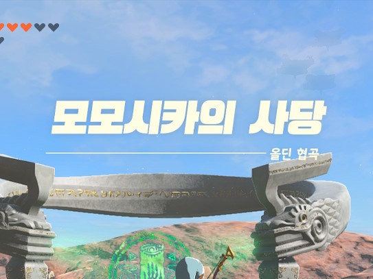 젤다의 전설 왕국의 <b>눈물</b> 데스칼데라의 사당과 수정(모모시카의... 