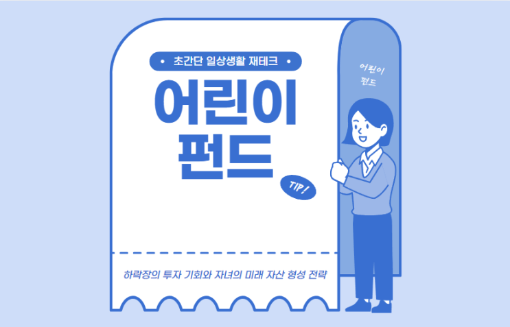  어린이펀드: 하락장의 투자 기회와 자녀의 미래 자산 형성 전략