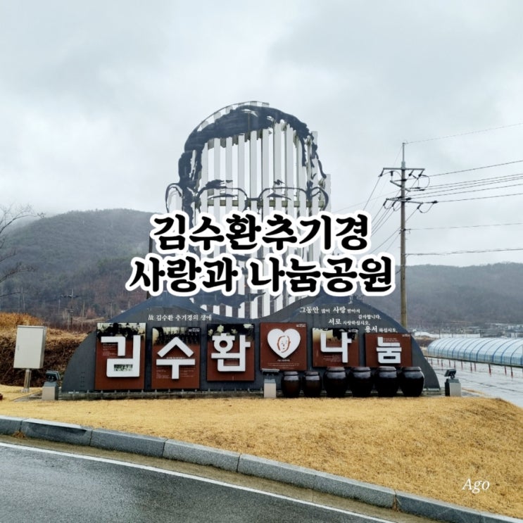  군위가볼만한곳 김수환추기경 사랑과 나눔공원