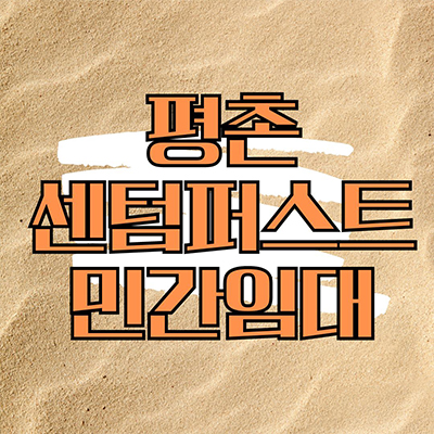  평촌 센텀퍼스트 민간임대아파트 덕현지구 10년전세 신규 호계동 타입별 공급가 잔여세대 문의