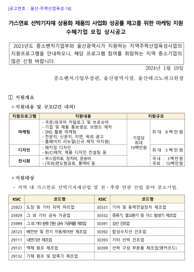  [ 울산 홈페이지제작지원 사업 ]_울산테크노파크 가스연료 선박기자재 지역주력산업육성사업 기업지원기업 모집공고.