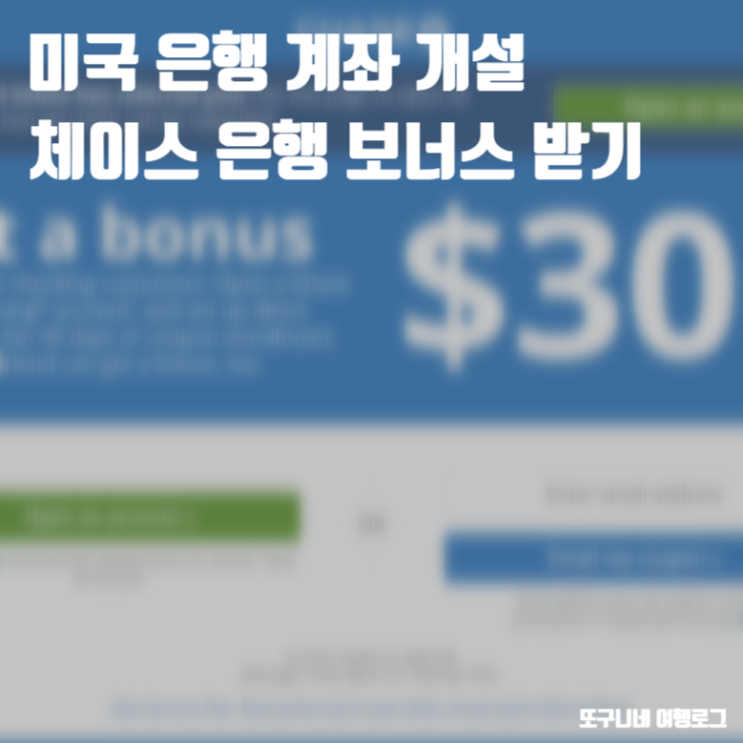  미국 은행 계좌 개설 체이스 300달러 보너스 받는 법