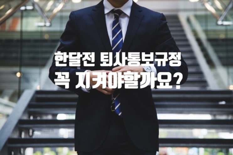  직장인 무단결근 퇴사, 한달 전 통보 규정 꼭 지켜야 하나?