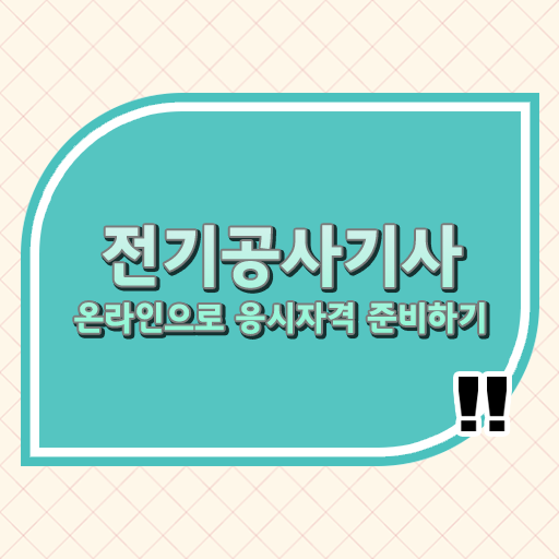  학점은행제 , 전기공사기사 자격증추천 궁금해 ?!