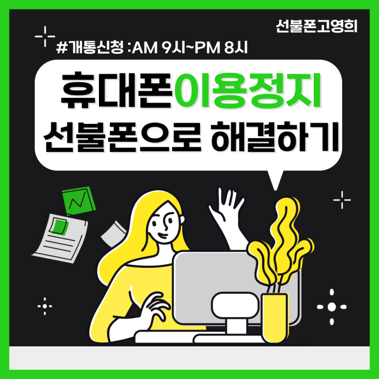  휴대폰이용정지 선불폰으로 해결하기