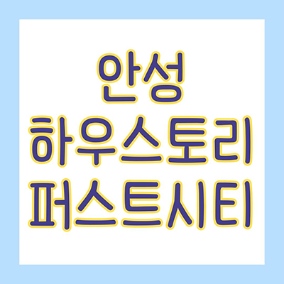 안성 하우스토리 퍼스트시티 신규 아파트 죽산지구 신축 청약일정 죽산리 남광토건 타입별 분양가격 모델하우스
