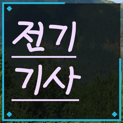  전기기사 시험난이도 학점은행제 학비 여기부터 보고가세요 ?