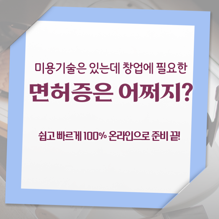  종합미용면허증 필기 준비방법 여기서 확인하세요 ~