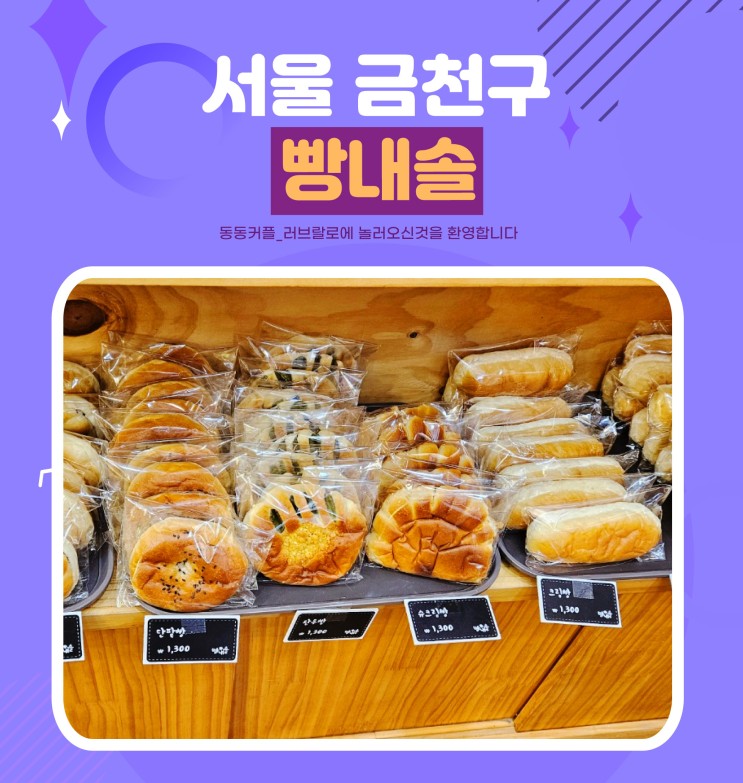 금천구 시흥사거리 24시 빵집 빵내솔 feat. 가성비 최고