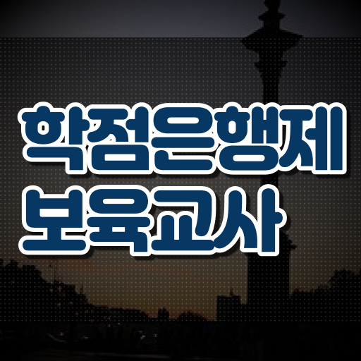  학은제 , 보육교사 2급 인정자격증 모아 모아 봤어요 !!!