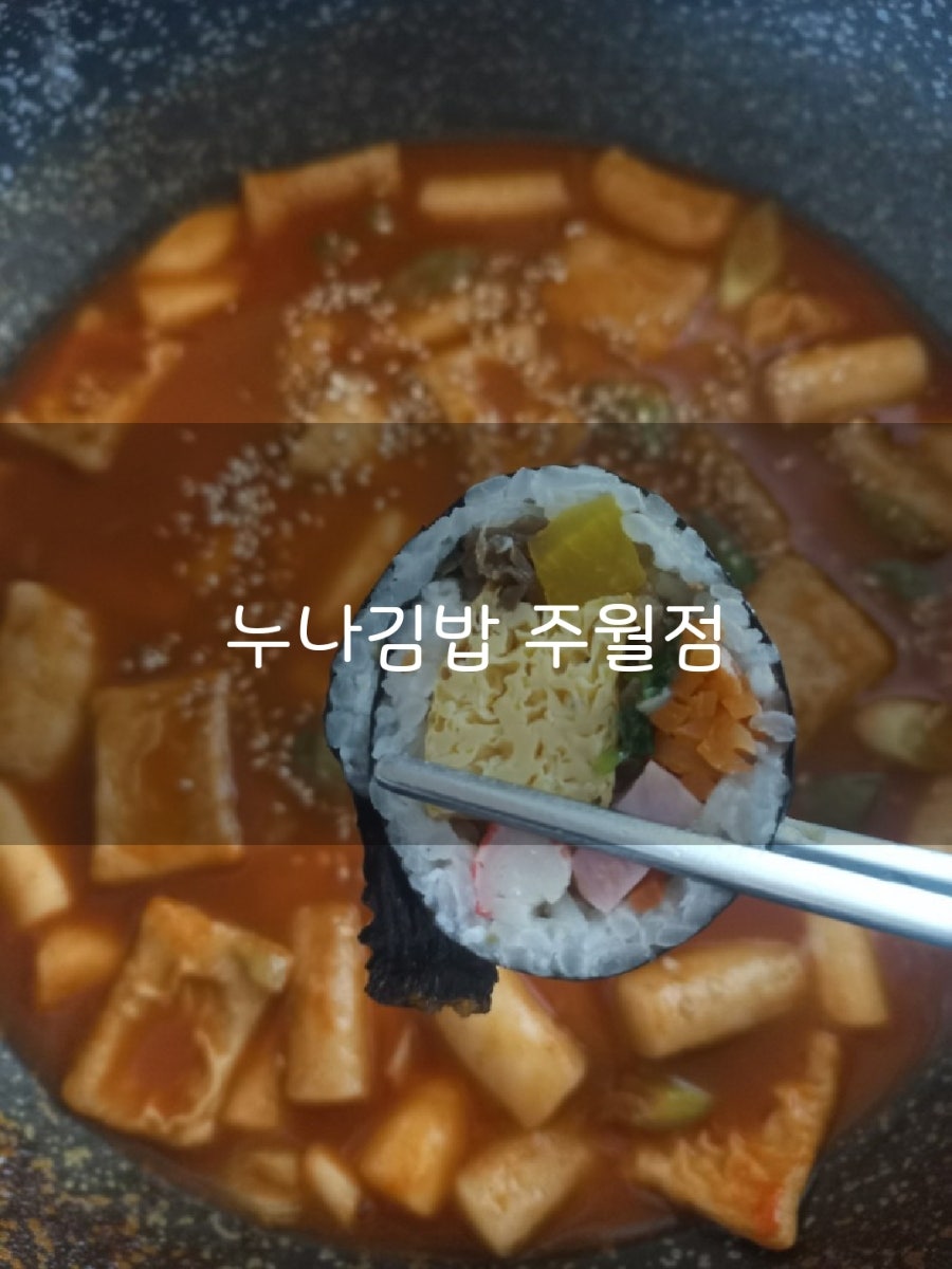 누나김밥 주월점 사진 1