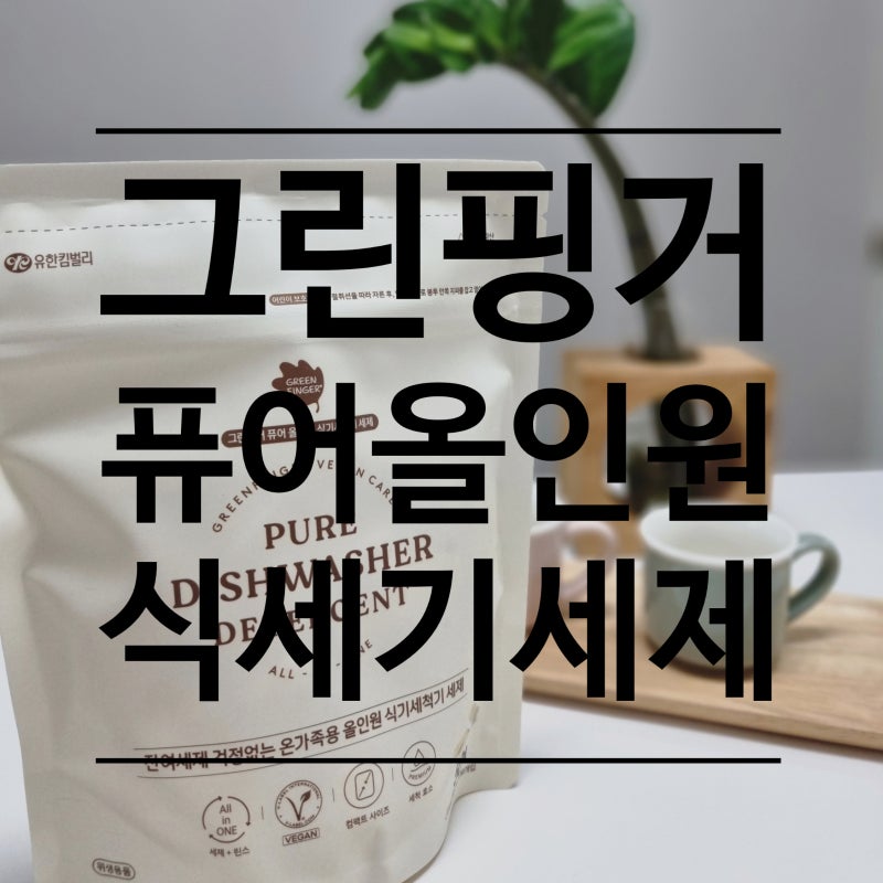 그린핑거 퓨어 올인원 식기세척기 세제 : 이유식 용기 식기세척기 세제