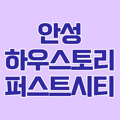  안성 하우스토리 퍼스트시티 신규아파트 죽산지구 신축 죽산리 남광토건 타입별 분양가 모델하우스
