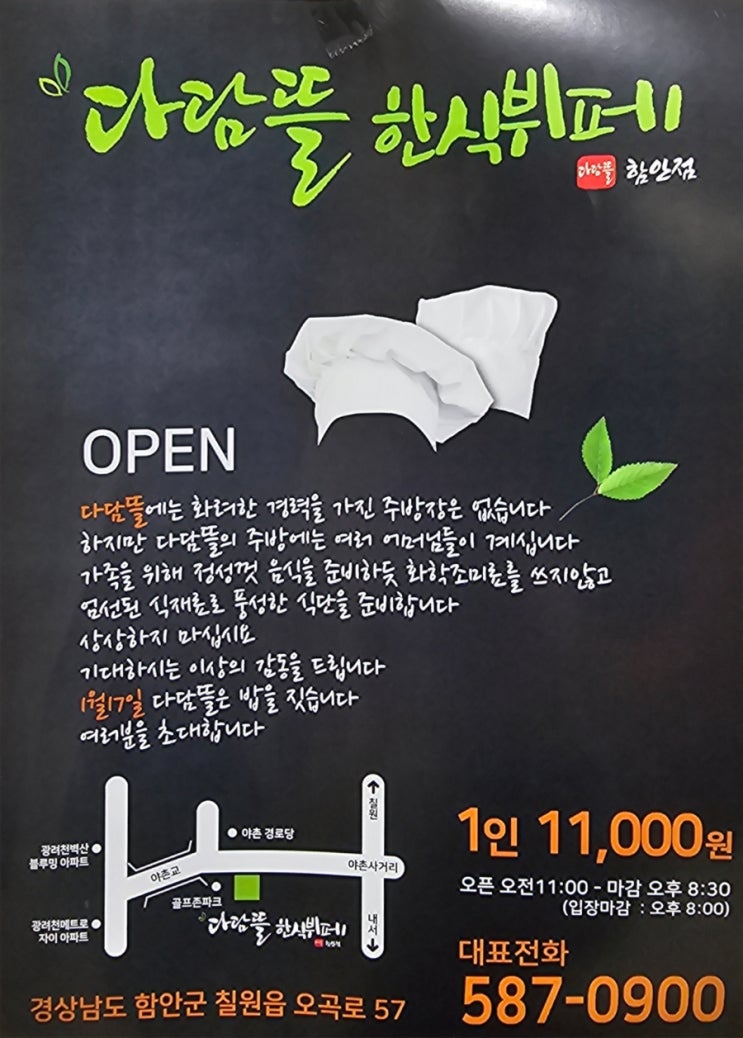  함안 신상 한식 뷔페 식당 [ 다담뜰 ]
