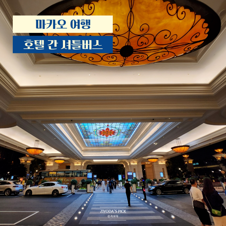  마카오_무료 호텔 셔틀버스 시간 및 타는 곳 (샌즈 마카오, 갤럭시, JW, 리츠칼튼)