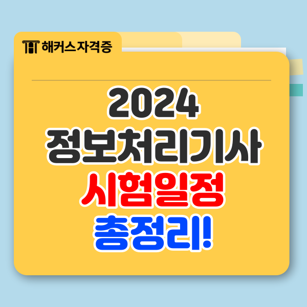 2024 정보처리기사(정처기) 시험일정 총정리