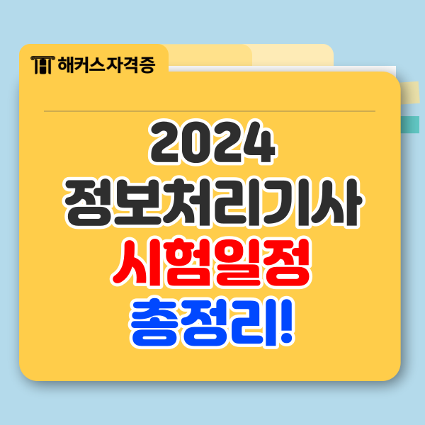 2024 정보처리기사(정처기) 시험일정 총정리 2024 정보처리기사(정처기) 시험일정 총정리