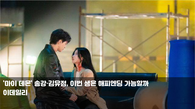 '마이 데몬' 송강·<b>김유정</b>, 이번 생은 <b>해피엔딩</b> 가능할까