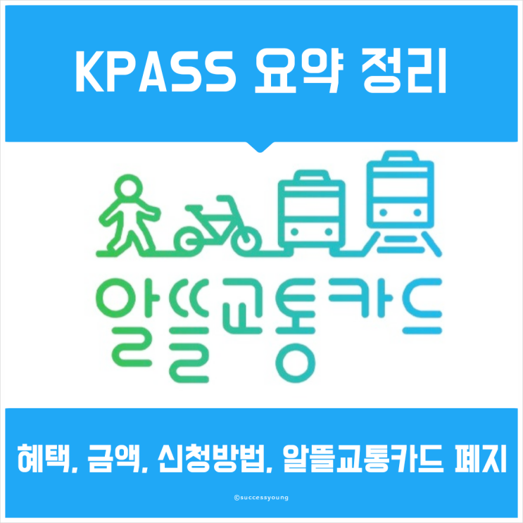  KPASS 혜택 금액 신청방법 요약정리 알뜰 교통카드 폐지 알아보기