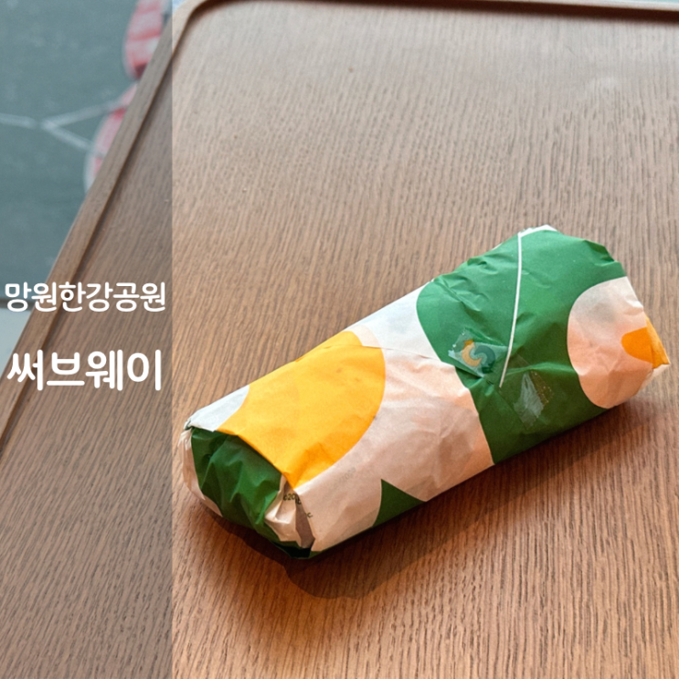  망원한강공원 서브웨이 꿀조합 아침메뉴 써브웨이 꿀조합 샌드위치