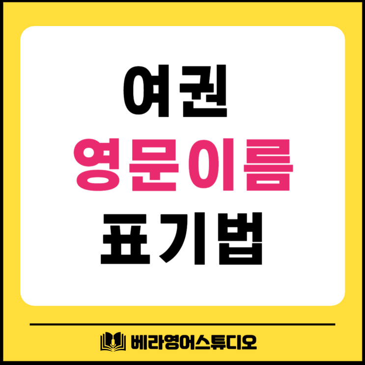 여권 영문 이름 표기법 여권 영문 이름 표기법