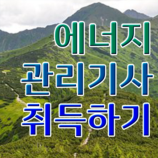  에너지 관리기사 인강 응시자격 궁금하셨다고요 !