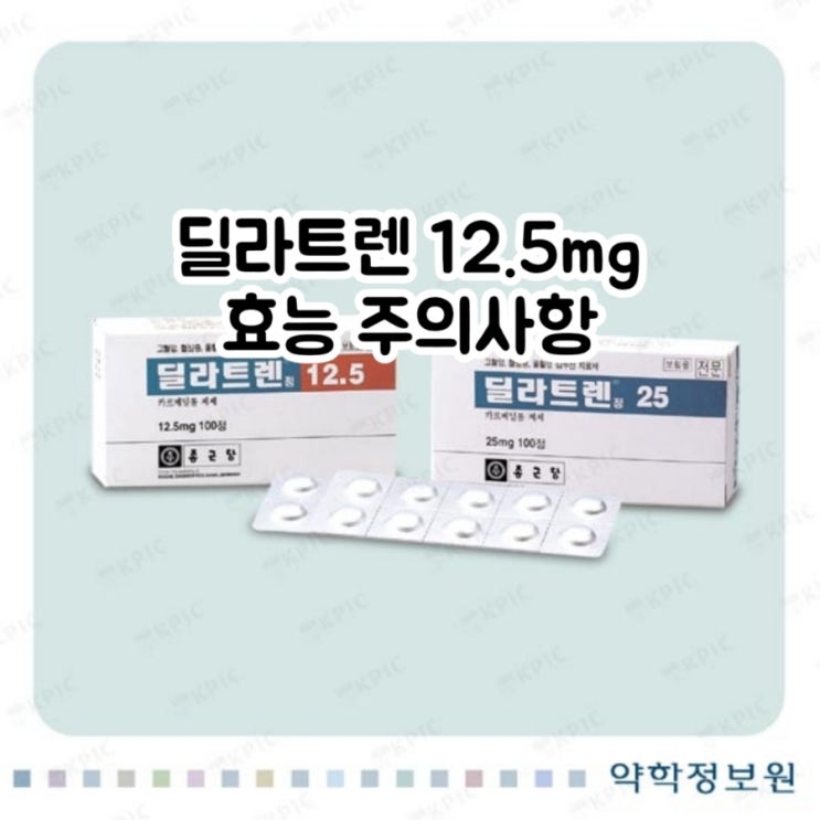  딜라트렌 정 12.5mg 카르베딜롤 carvedilol 에 대해 알아보자!(효능 용법 부작용 주의사항 임부 수유부)