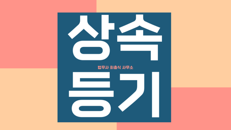  대전상속등기 법무사 세종시 공주상속등기는?