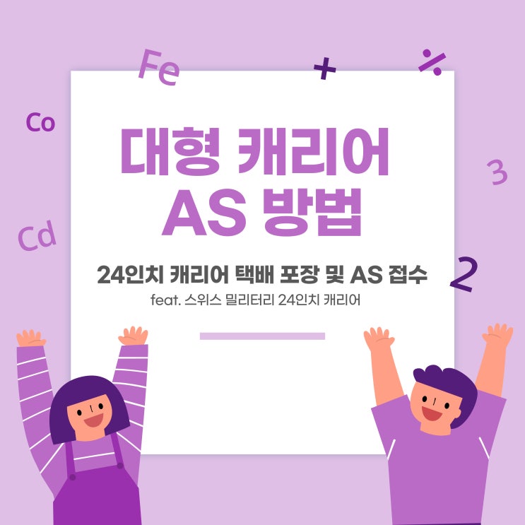  24인치 캐리어 AS 방법(feat.스위스 밀리터리)- 대형캐리어포장박스/24인치캐리어택배발송/SM-S924