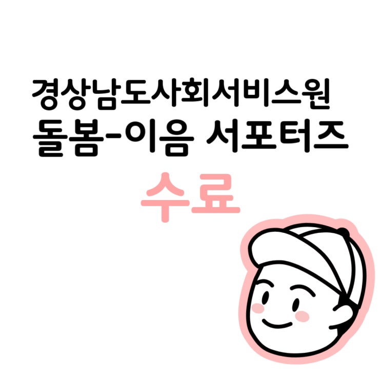  [경상남도사회서비스원] 제1기 돌봄-이음 서포터즈 수료