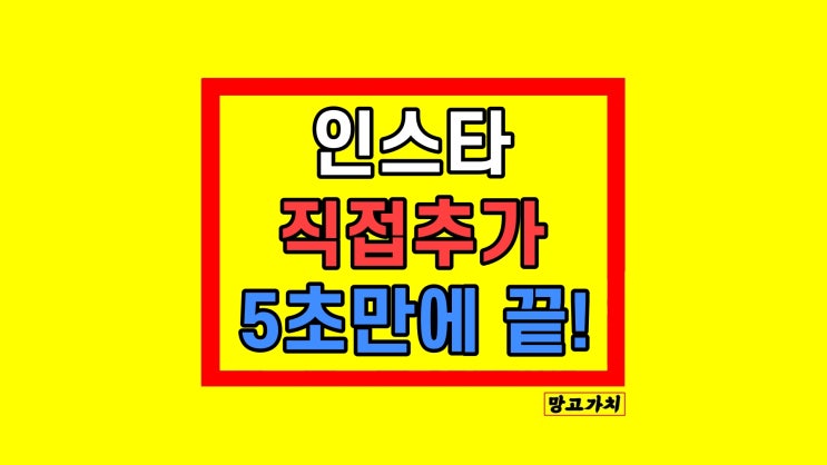 인스타그램 인스타 스토리 직접추가 스티커 만드는법 기능 참여 사용법 인스타그램 인스타 스토리 직접추가 스티커 만드는법 기능 참여 사용법