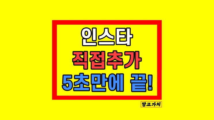 인스타그램 인스타 스토리 직접추가 스티커 만드는법 기능 참여 사용법