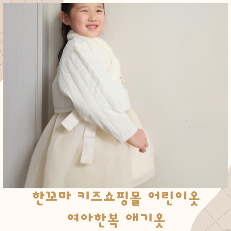  한꼬마 키즈쇼핑몰 어린이옷쇼핑몰 여아한복 애기옷