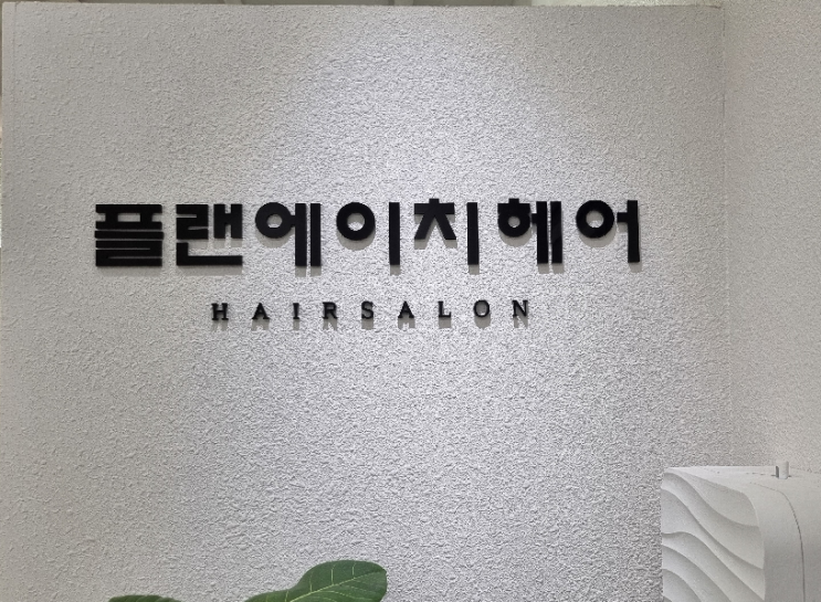 수원 영통 미용실 헤어 전문점 플랜에이치 수원영통점 planH 남성컷 커트 잘하는 곳 뷰티샵 1주년 기념 이벤트 수건 증정 레이어드컷 열펌 허쉬컷 다운펌 슬릭컷 스트레이트펌 볼륨 수원 영통 미용실 헤어 전문점 플랜에이치 수원영통점 planH 남성컷 커트 잘하는 곳 뷰티샵 1주년 기념 이벤트 수건 증정 레이어드컷 열펌 허쉬컷 다운펌 슬릭컷 스트레이트펌 볼륨