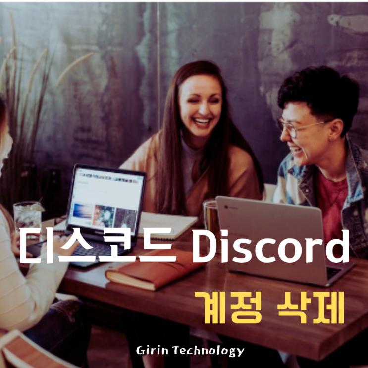  디스코드 계정삭제 간단 방법