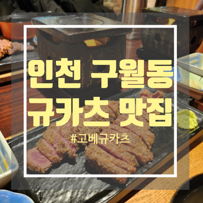 인천 구월동 맛집 일본식 소고기 카츠 고베규카츠
