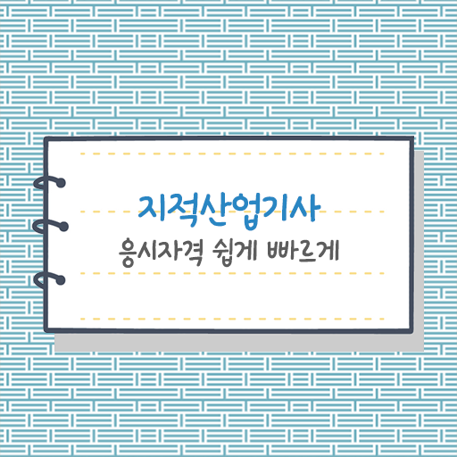  지적산업기사 실기 응시자격 콕콕 짚어드립니다 ?
