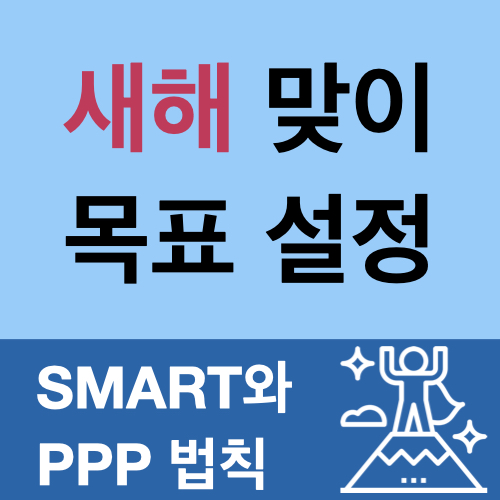 새해 목표 SMART & PPP법칙으로 세우기 새해 목표 SMART & PPP법칙으로 세우기