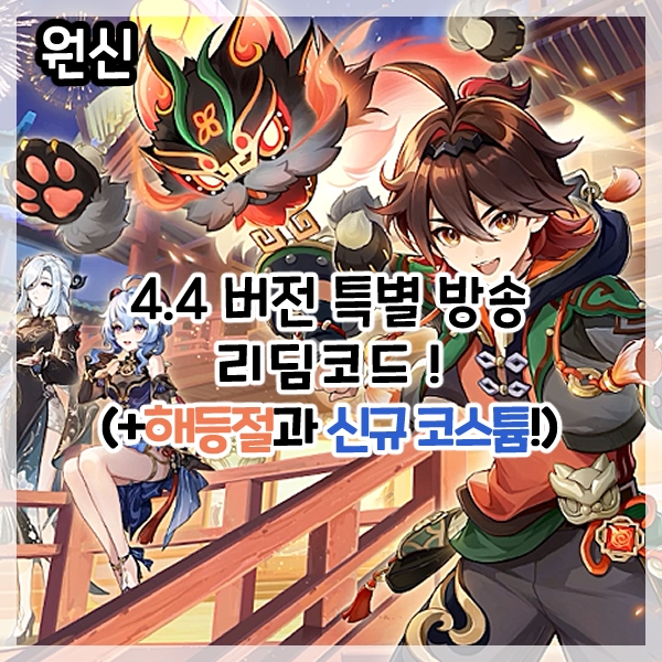 원신-4.4버전 특별 방송 최신 리딤코드!(+해등절과 감우, 신학, 행추 신규 코스튬)