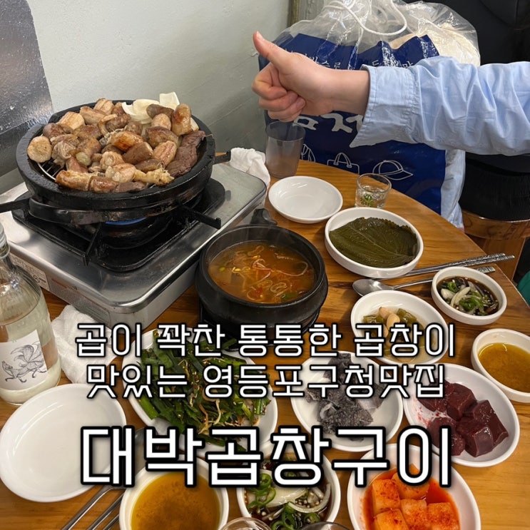  다수 방송에 출현한 통마늘이 들어간 마늘곱창과 곱이 흘러내리는 통통한 황소곱창이 맛있는 영등포구청맛집 “대박곱창구이“