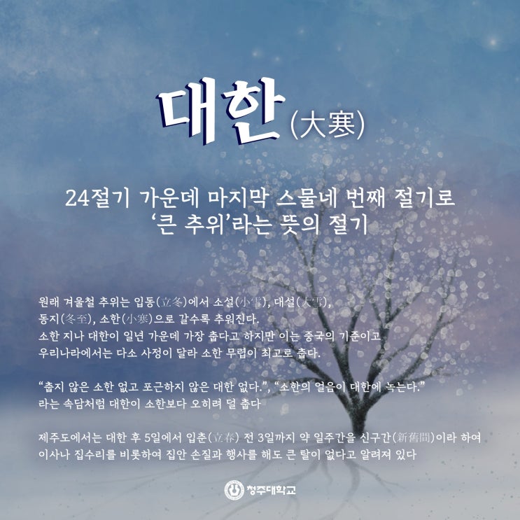  대한(大寒), 24절기 끝...