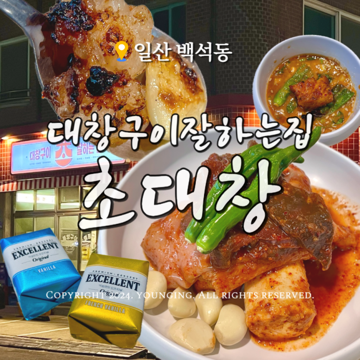  일산 맛집 백석역 술집 초대창 직접 구워주는 대창구이 맛있는 곳