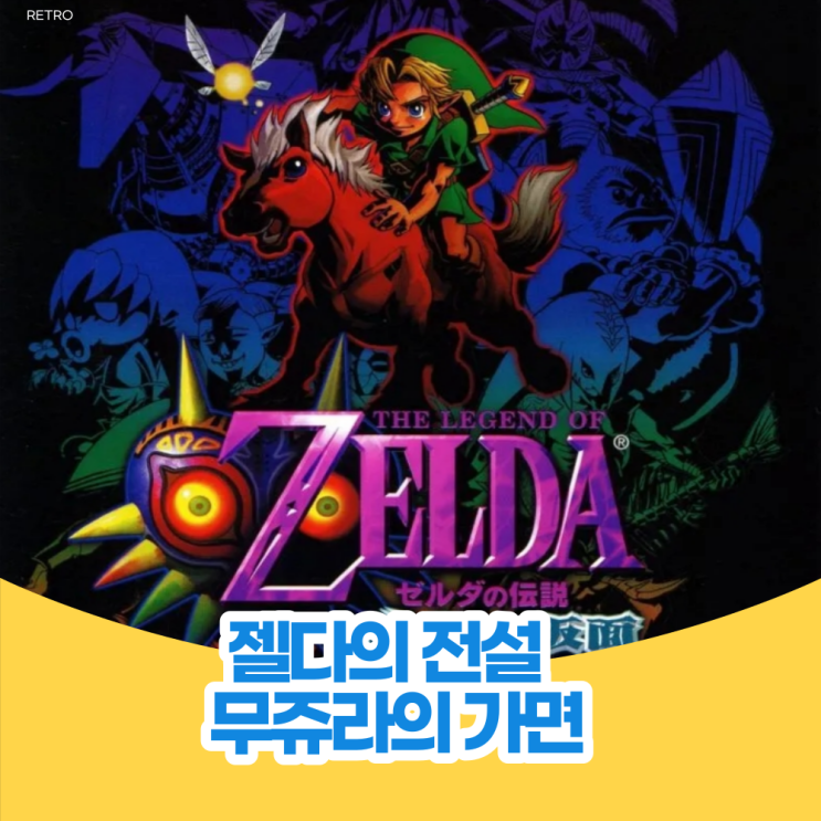  젤다의 전설 - 무쥬라의 가면 인상적인 기억과 아쉬움 가득