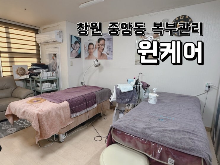  [경남 창원] 중앙동 복부관리는 윈케어