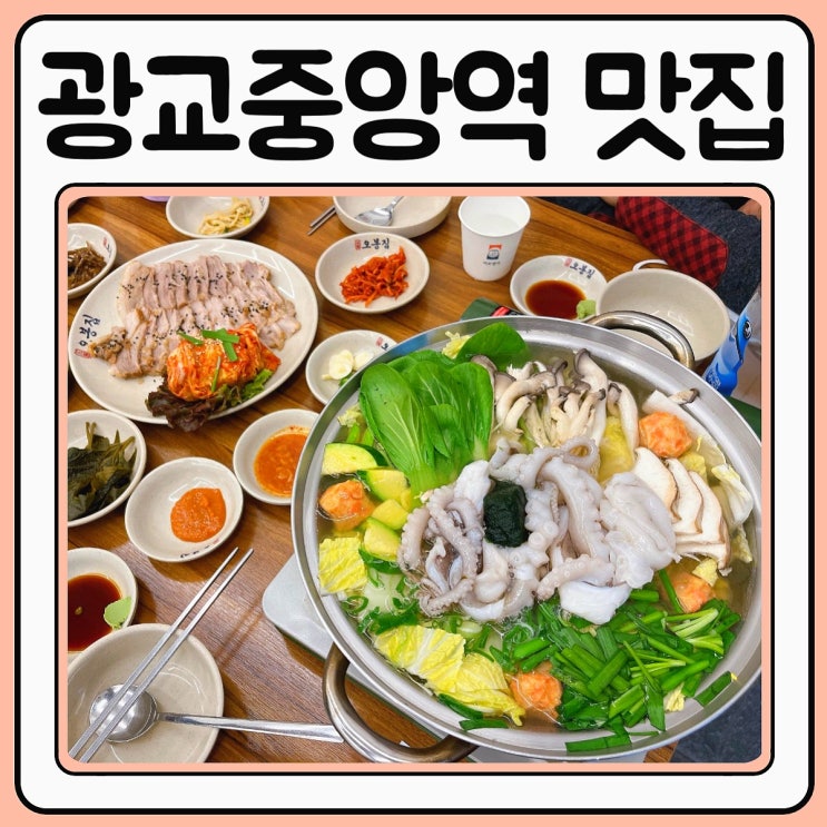  광교중앙역맛집 오봉집에서 수육 연포탕