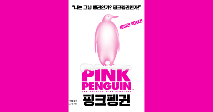  [마케팅 필독서] 핑크펭귄을 읽고 나서..