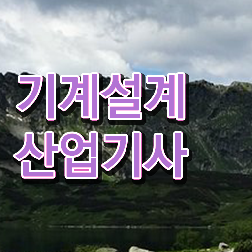  핵심 공개 . 학은제 , 기계설계산업기사 독학학위제 !!