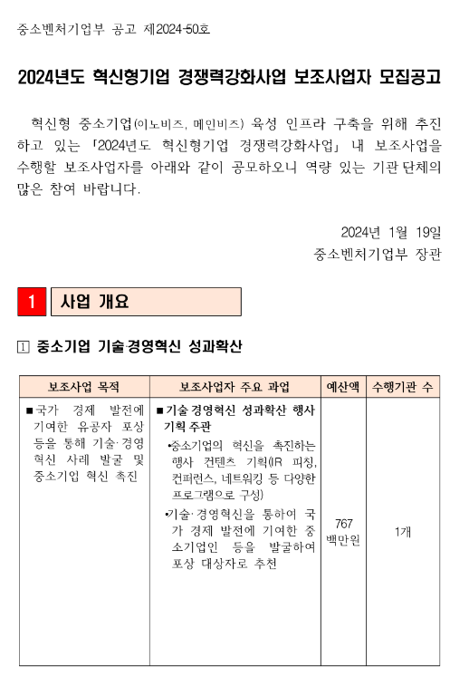 2024년 혁신형기업 경쟁력강화사업 보조사업자 모집 공고 2024년 혁신형기업 경쟁력강화사업 보조사업자 모집 공고