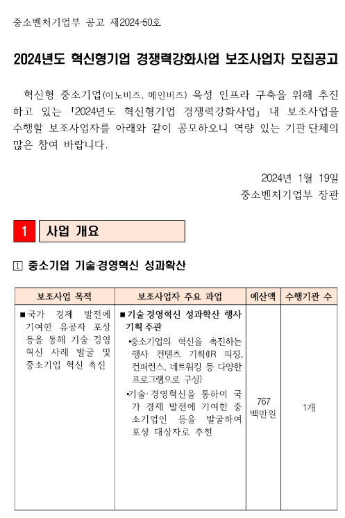 2024년 혁신형기업 경쟁력강화사업 보조사업자 모집 공고